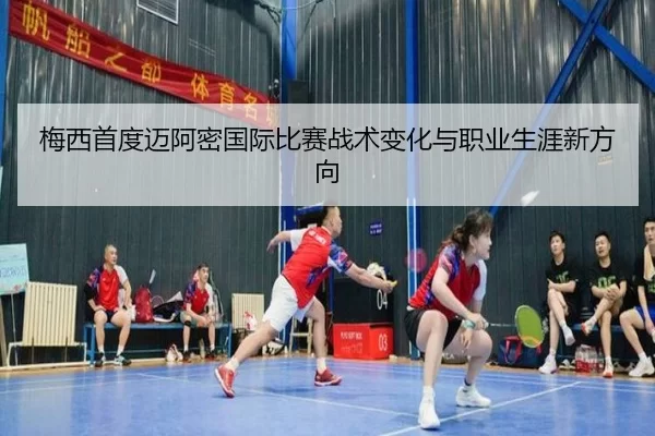 梅西首度迈阿密国际比赛战术变化与职业生涯新方向