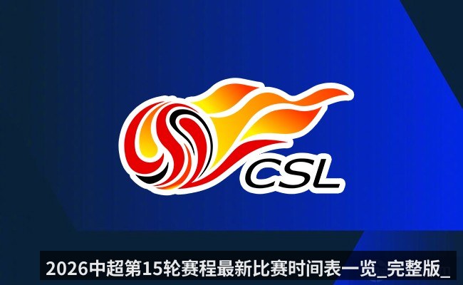 2026中超第15轮赛程最新比赛时间表一览_完整版_